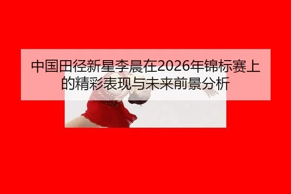 zhong-guo-tian-jing-xin-xing-li-chen-zai-nian-jin-biao-sai-shang-de-jing-cai-biao-xian-yu-wei-lai-qian-jing-fen-xi-2-172.jpg