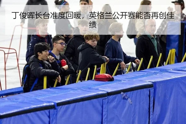 ding-jun-hui-zhang-tai-zhun-du-hui-nuan-ying-ge-lan-gong-kai-sai-neng-fou-zai-chuang-jia-ji-3-710.jpg