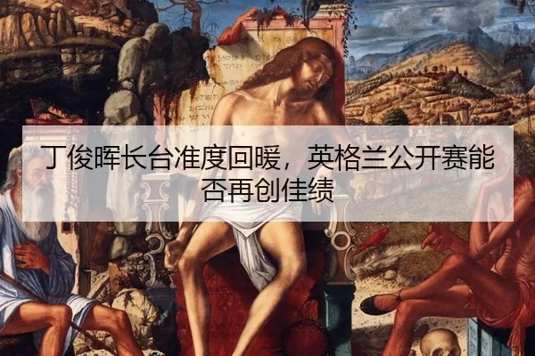 丁俊晖长台准度回暖，英格兰公开赛能否再创佳绩