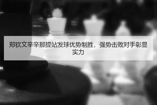 zheng-qin-wen-xin-xin-na-ti-zhan-fa-qiu-you-shi-zhi-sheng-qiang-shi-ji-bai-dui-shou-zhang-xian-shi-li-2-300.jpg