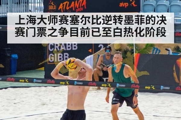 上海大师赛塞尔比逆转墨菲的决赛门票之争目前已至白热化阶段