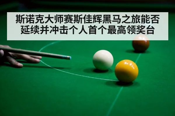 斯诺克大师赛斯佳辉黑马之旅能否延续并冲击个人首个最高领奖台