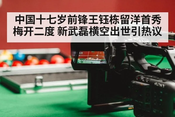 中国十七岁前锋王钰栋留洋首秀梅开二度 新武磊横空出世引热议