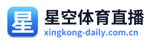 星空体育直播